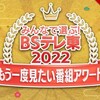 ＢＳテレ東 あなたのもう一度見たい番組を募集中！募集期間：11月1日(火)～11月15日(火)