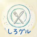 しろグル（siroutogurume）