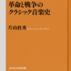 片山杜秀「革命と戦争のクラシック音楽史」（NHK出版新書）　フランス革命の「自由・平等・友愛」のスローガンは市民と作曲家の大変貌を促す。
