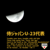 侍ジャパンU-23代表メンバー決定！
