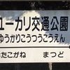 ユーカリ交通公園◡̈⃝♡