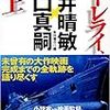 細田守監督は挫折して『サマーウォーズ』に行ったし、樋口真嗣監督は挫折をかかえながら『ローレライ』を作った