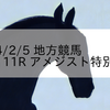 2024/2/5 地方競馬 船橋競馬 11R アメジスト特別(B1)
