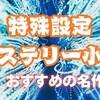 特殊設定ミステリー小説おすすめ15選｜論理が冴える名作をジャンル別に紹介