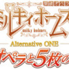 『探偵オペラ ミルキィホームズAlternative ONE』の先行配信あるよー。