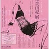 ファッション・イラストレーター森本美由紀展／森本美由紀ナイト第一夜　＠弥生美術館