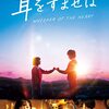 耳をすませば🎥日本映画を視聴👀