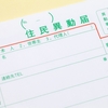 単身赴任　住民票異動をしてみた。