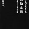 木澤佐登志『ニック・ランドと新反動主義』（星海社新書）