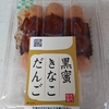【木内製菓の黒蜜きなこだんご】特徴がないのが特長　──こういうのでいいんだよこういうので──