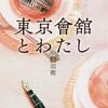 辻村深月/「東京會舘とわたし 上 旧館　・ 下 新館」/朝日新聞出版刊