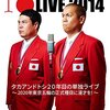 「タカアンドトシ ライブ 2014」