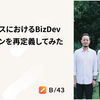 toCサービスにおけるBizDevのミッションを再定義してみた