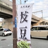 阪神西宮 | 11/5.6.7.8の4日間限定！老舗の喫茶店「七宝」の横で今が旬の「丹波篠山黒枝豆」が販売してます！！