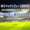 ちょうど1年前に〜2024明治安田J1リーグ第22節 ガンバ大阪 vs 横浜F・マリノス マッチレビューと試合考察〜