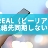 BeReal（ビーリアル）で連絡先同期しない方法とプライバシーを守る完全ガイド