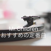 ミスチルの究極のラブソングおすすめの曲12選 ズボラ主婦の覚書 ミスチルの究極のラブソングおすすめの曲12選 ズボラ主婦の覚書