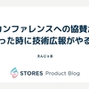 カンファレンスへの参加・協賛が決まった時に技術広報がやること
