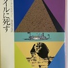 アガサ・クリスティ「ナイルに死す」…人間の幸不幸は案外平等だという価値観