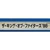 今アーケード基板のNEOGEO　(MVS)用基板　ザ・キング・オブ・ファイターズ’98 -DREAM MATCH NEVER ENDS- [インスト・説明書付] (箱付)にとんでもないことが起こっている？