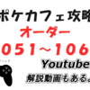 5/5追加！　ポケモンカフェミックス新オーダー攻略（オーダー１０５１～１０６５）