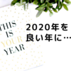 2020年を良い年に…