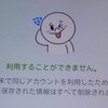 LINEの登録していた電話番号を解約して1年したらアカウントが消失した話