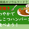 『炭焼き さわやか』でげんこつハンバーグを食べよう！