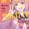 【ラノベ】『あそびのかんけい(1)(2)』レビュー：久しぶりに読んだラノベが超面白かった