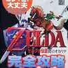 今N64 ゼルダの伝説 時のオカリナ 完全攻略マップ＆データという攻略本にまあまあとんでもないことが起こっている？