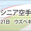 【大会結果】JKF（全日本空手道連盟）｜第16回アジアシニア空手道手権大会（日本人選手の入賞まとめ）