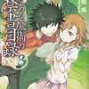 『新約 とある魔術の禁書目録３』を読みました！