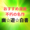 不朽の名作漫画『幽遊白書』！何度も読み返したくなる名作！