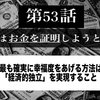 第５３話 最も確実に幸福度をあげる方法は「経済的独立」を実現すること