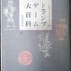 トランプゲーム大百科
