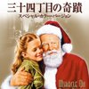 「三十四丁目の奇蹟」大人が問われるサンタを信じますか問題