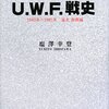 U.W.F.戦史