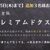 本日12月15日(木)で締切！「経営者版 プレミアムドクスメ」