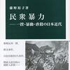 『民衆暴力　一揆・暴動・虐殺の日本近代』を読みました