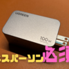 【これは救世主級】Nexode X(Pro)100wがビジネスパーソンの必需品なワケ