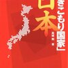 「ひきこもり国家」日本