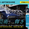 アートデシャイン グラフェン コーティングで輝く車  最先端ケアで愛車を守る