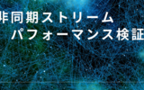 ネットワーク上での非同期ストリームのパフォーマンスを検証してみた