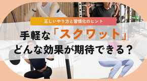 スクワットの効果。1日5回でもOK？ 効果的なやり方のヒント