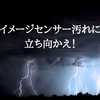 イメージセンサー汚れに立ち向かえ！