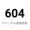 チャンネル登録者600人を越えました＆再生回数20万回を超えてました=サブチャンネルCの成長の観察記録=