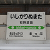 留萌線の駅名標たち 1 深川～石狩沼田間