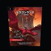 祝・ドラゴンランスの5版サプリ購入