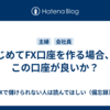 はじめてFX口座を作る場合、どこの口座が良いか？