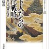 【読書メモ】天下人たちの文化戦略　 科学の眼でみる桃山文化 歴史文化ライブラリー